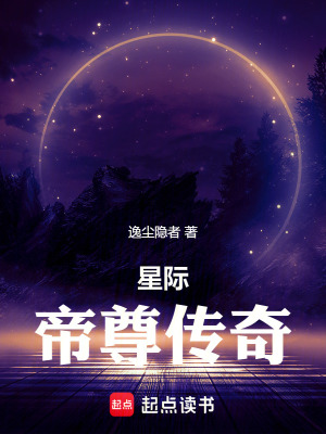 星際帝尊傳奇
