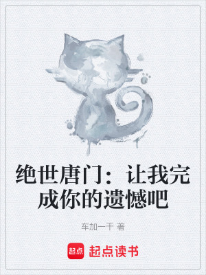 絕世唐門：讓我完成你的遺憾吧