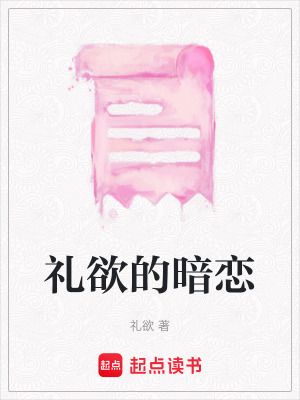 禮欲的暗戀