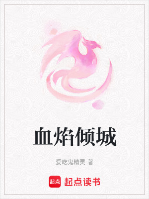 血焰傾城