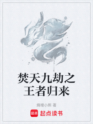 焚天九劫之王者歸來