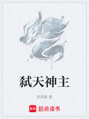 弑天神主
