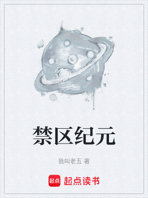 禁區紀元