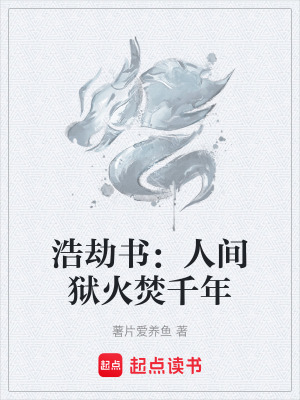 浩劫書：人間獄火焚千年
