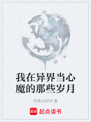 我在異界當心魔的那些歲月