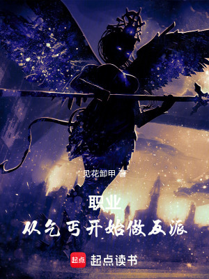 職業：從乞丐開始做反派