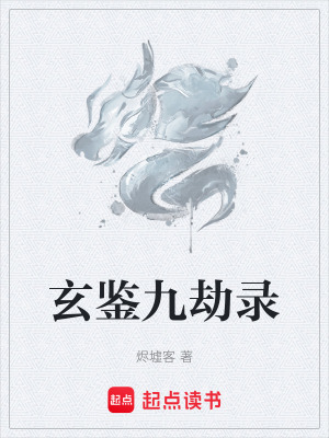 玄鑒九劫錄