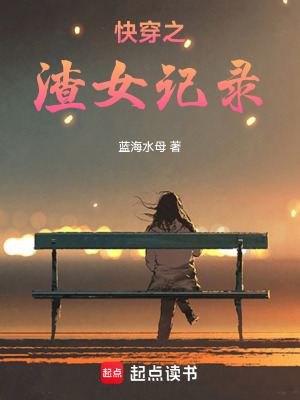 快穿之渣女記錄