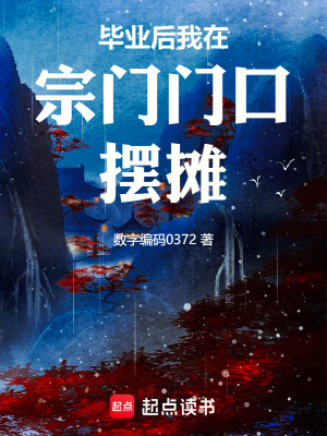 畢業後我在宗門門口擺攤