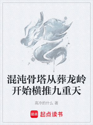 混沌骨塔從葬龍嶺開始橫推九重天