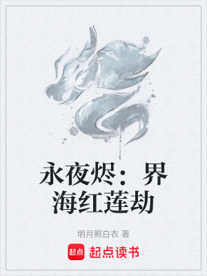 永夜燼：界海紅蓮劫