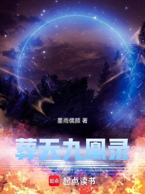 葬天九凰錄
