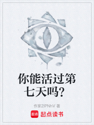 你能活過第七天嗎？