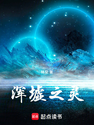 渾墟之靈