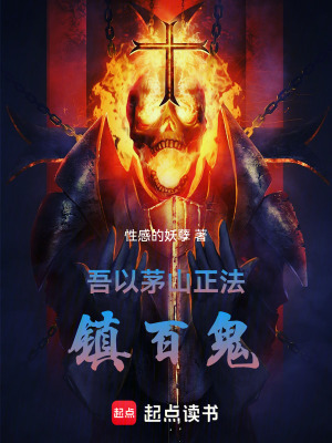 吾以茅山正法鎮百鬼