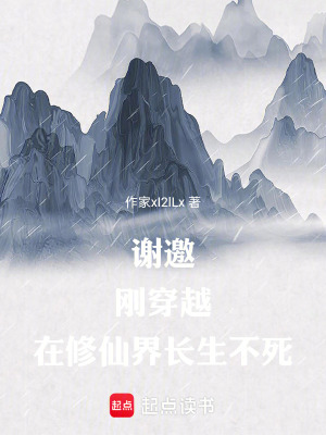 謝邀，剛穿越，在修仙界長生不死
