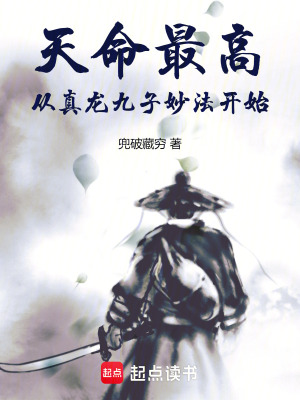 天命最高從真龍九子妙法開始