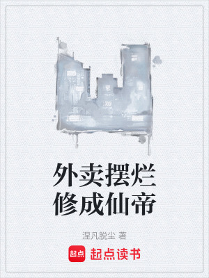 外賣擺爛修成仙帝