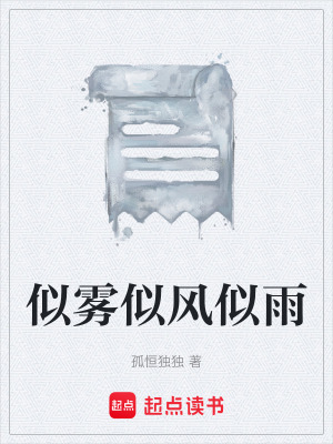 似霧似風似雨