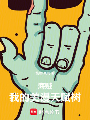 海賊：我的美漫天賦樹