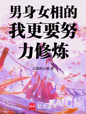 男身女相的我更要努力修煉