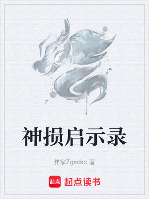 神損啟示錄