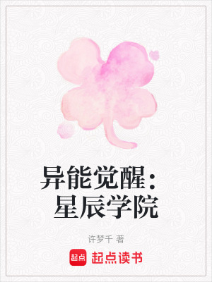 異能覺醒：星辰學院