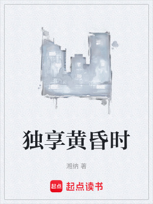 獨享黃昏時