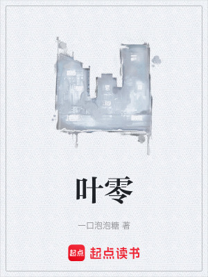 葉零