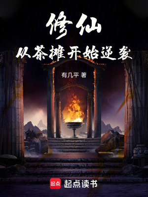 修仙：從茶攤開始逆襲