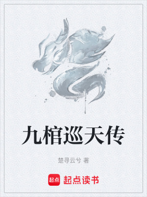 九棺巡天傳