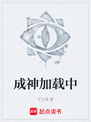 成神加載中