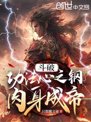 鬥破：功法心之鋼，肉身成帝！