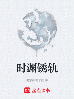 時淵鏽軌