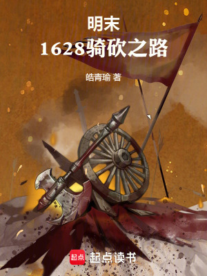 明末：1628騎砍之路