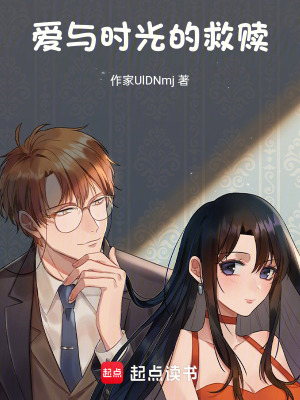 愛與時光的救贖