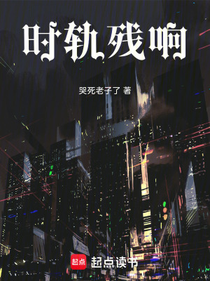時軌殘響