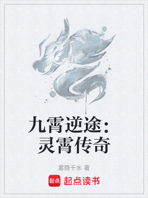 九霄逆途：靈霄傳奇