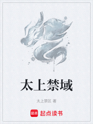太上禁域
