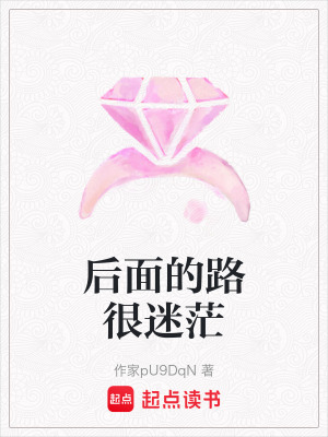 後麵的路很迷茫