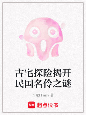古宅探險揭開民國名伶之謎