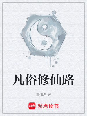 凡俗修仙路