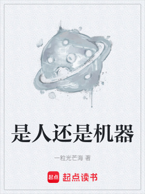 是人還是機器