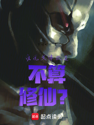 誰說義體改造不算修仙？