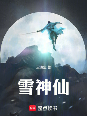 雪神仙