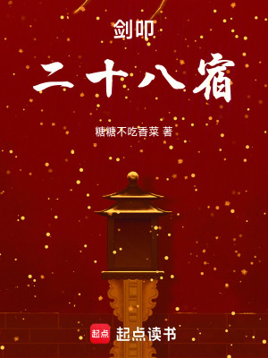 劍叩二十八宿