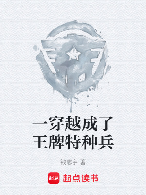 一穿越成了王牌特種兵