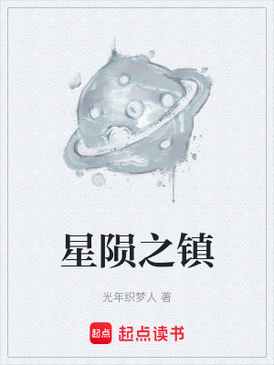 星隕之鎮