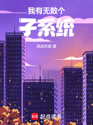 我有無數個子係統