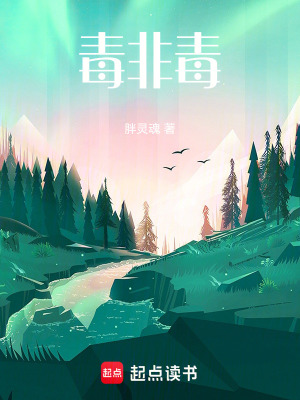 毒非毒